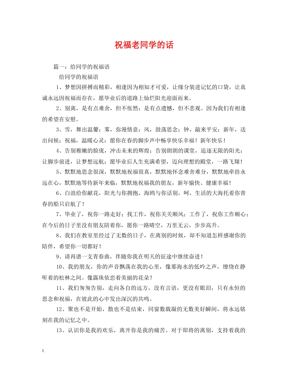 祝福老同学的话 _第1页