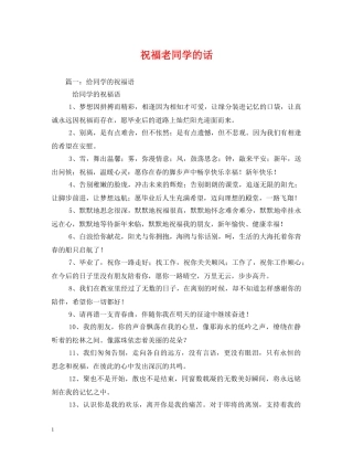 祝福老同学的话 