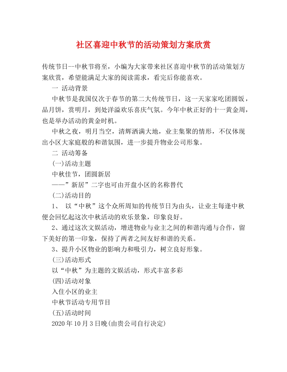 社区喜迎中秋节的活动策划方案欣赏 _第1页