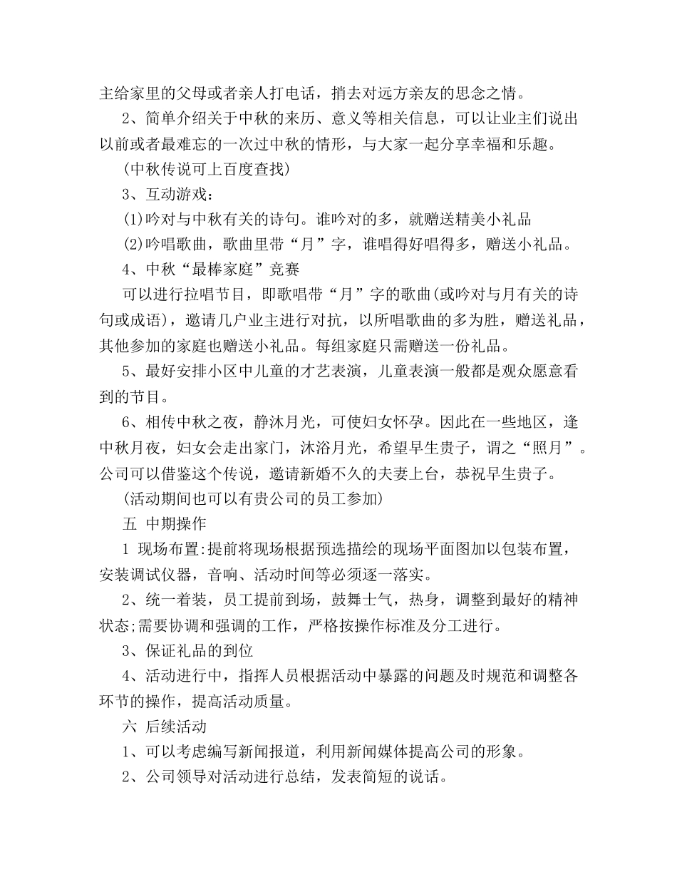 社区喜迎中秋节的活动策划方案欣赏 _第3页