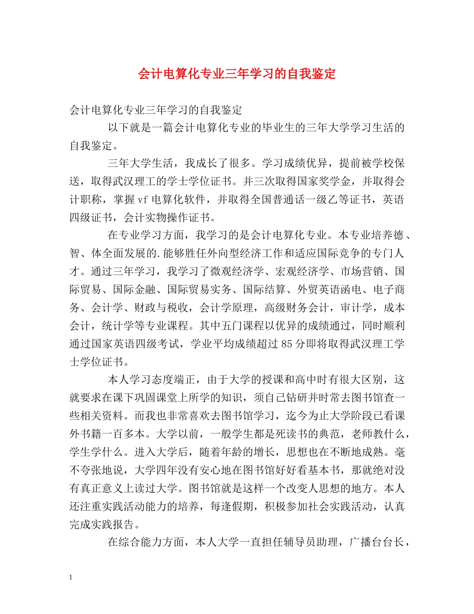 会计电算化专业三年学习的自我鉴定 _第1页