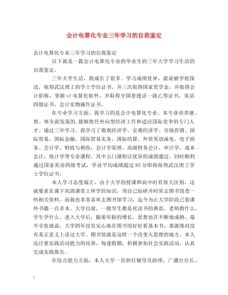 会计电算化专业三年学习的自我鉴定 