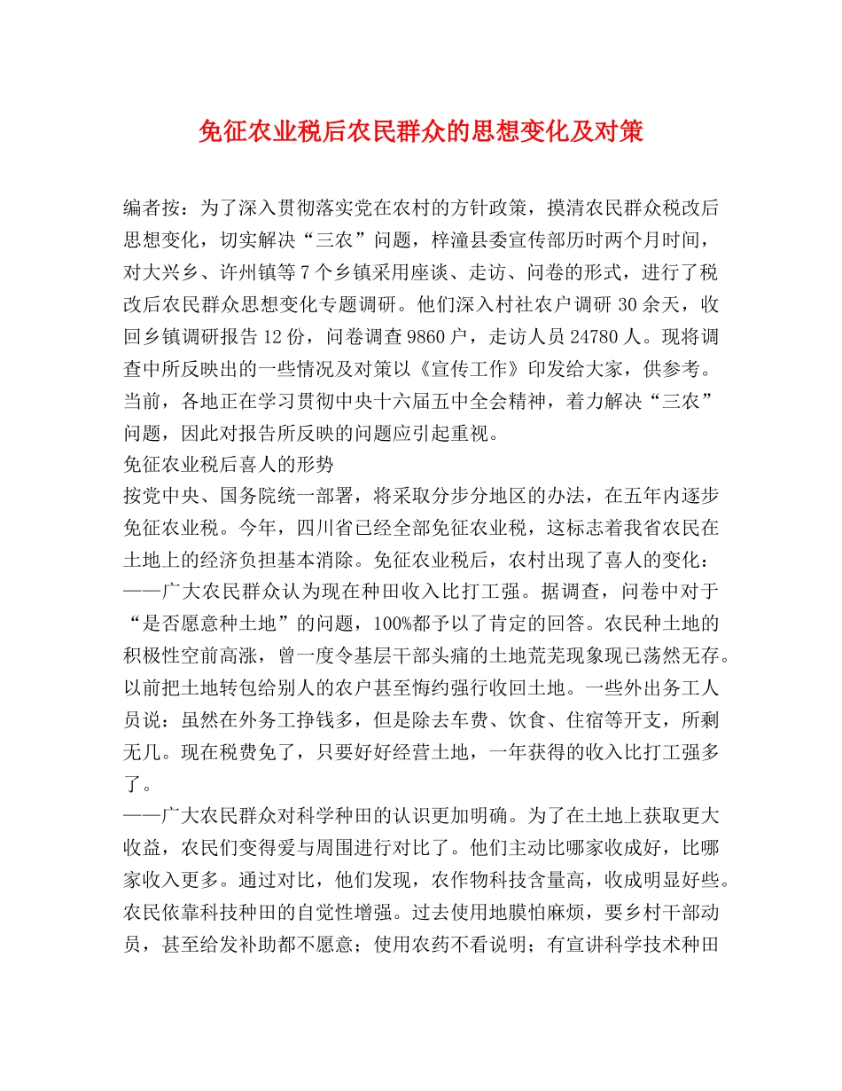免征农业税后农民群众的思想变化及对策 _第1页