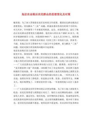 免征农业税后农民群众的思想变化及对策 