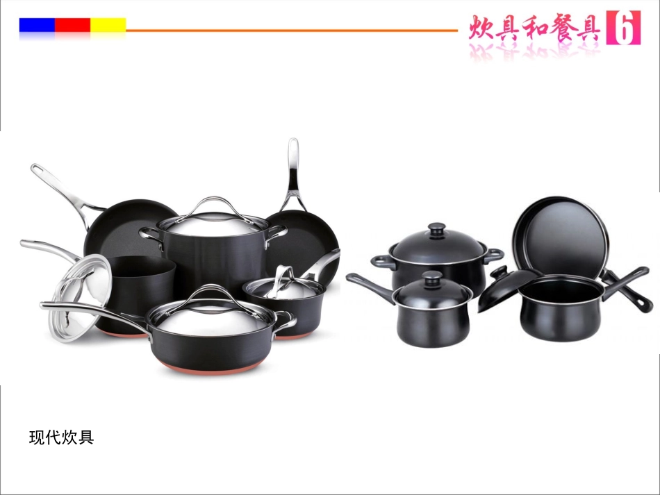 6炊具和餐具_第3页