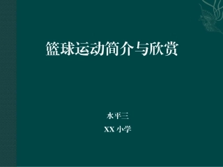 小学篮球课件1