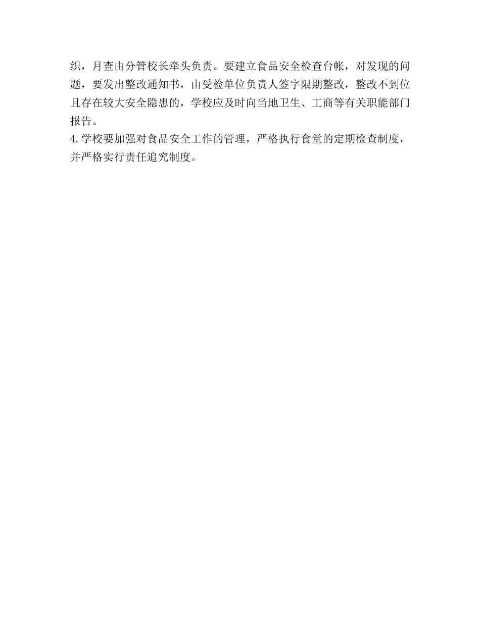 校园食品安全管理制度2 _第3页