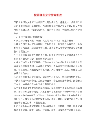 校园食品安全管理制度2 