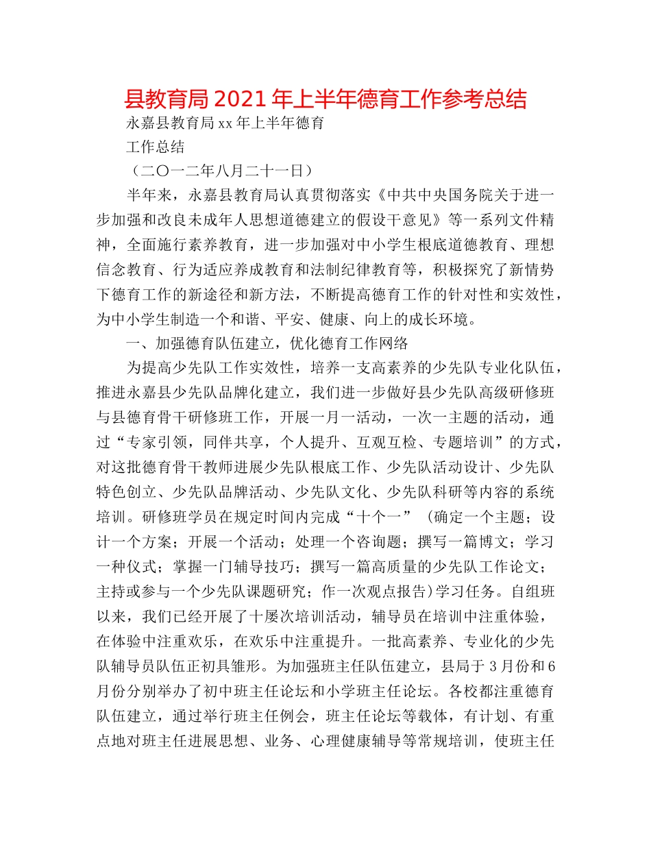 县2024年上半年德育工作参考总结 _第1页