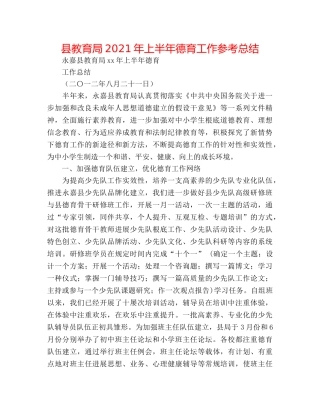 县2024年上半年德育工作参考总结 
