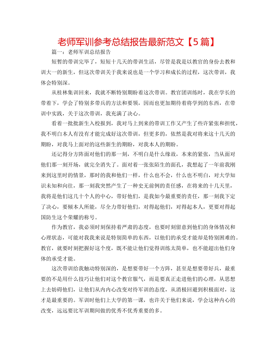 教师军训参考总结报告最新范文【5篇】 _第1页