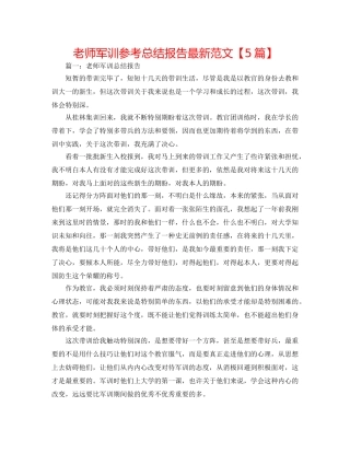 教师军训参考总结报告最新范文【5篇】 