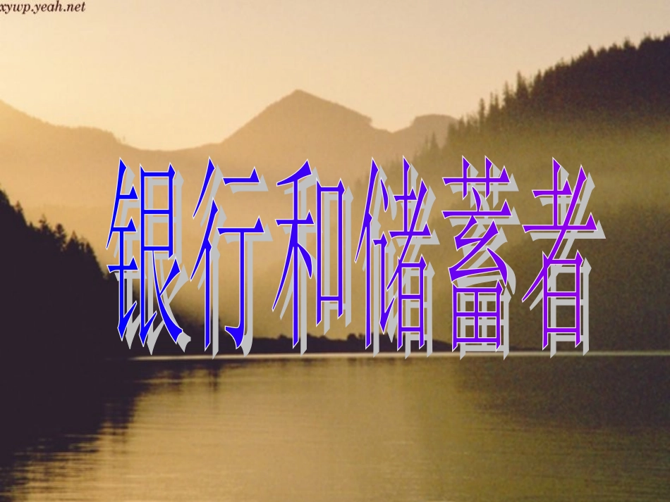 银行和储蓄者(1)_第1页