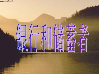 银行和储蓄者(1)