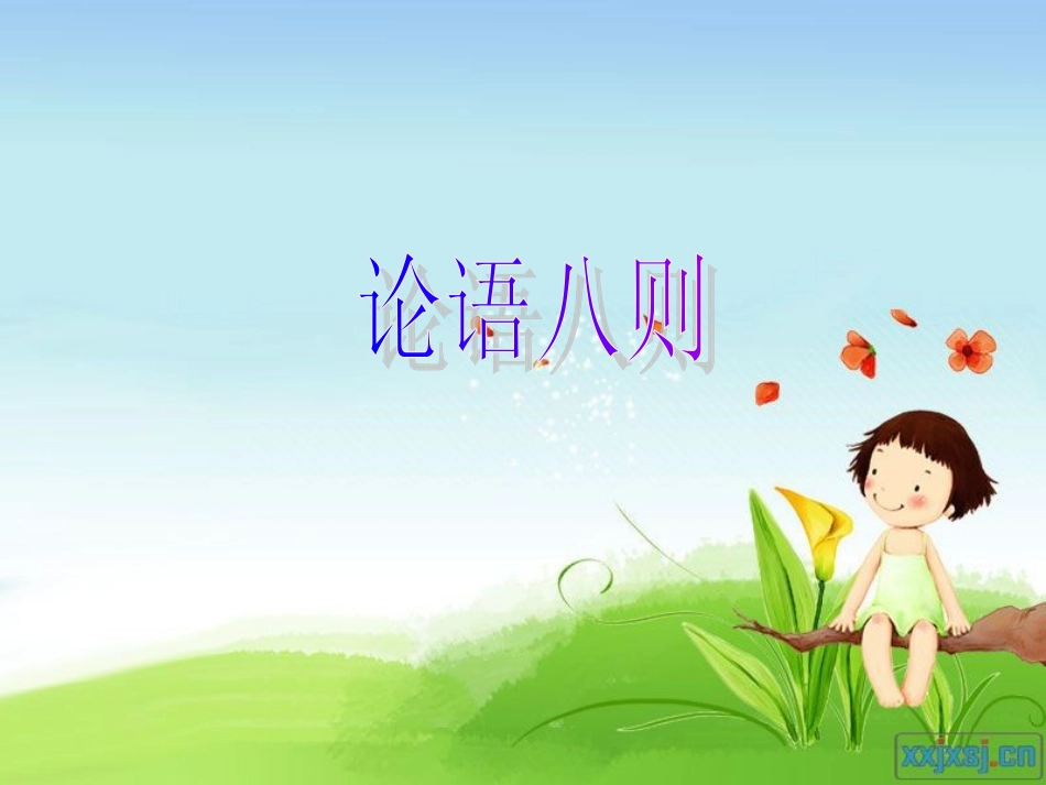 论语八则000_第1页