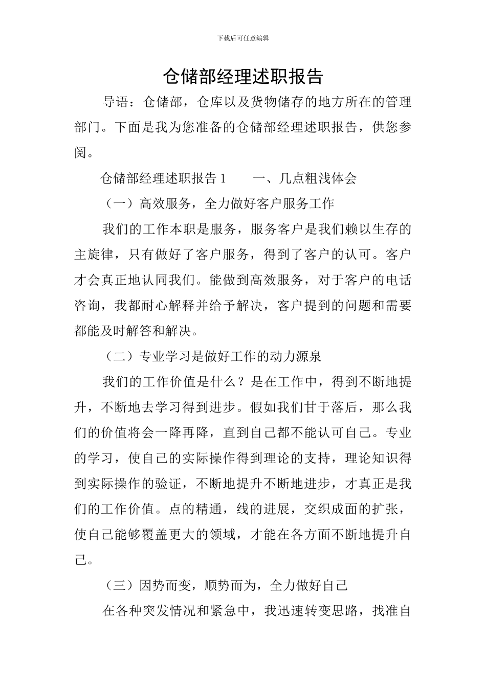 仓储部经理述职报告_第1页