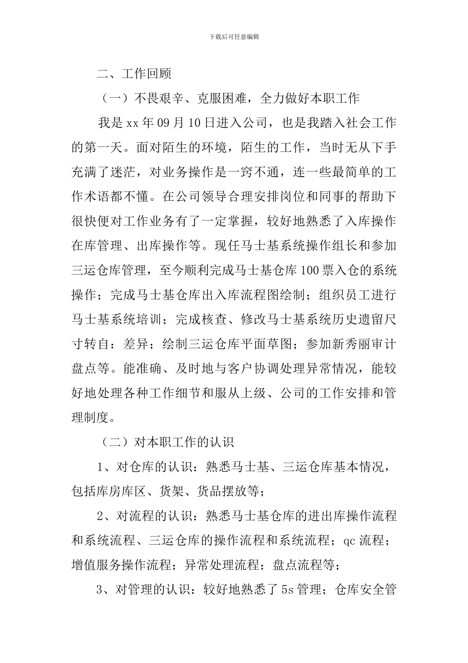 仓储部经理述职报告_第3页