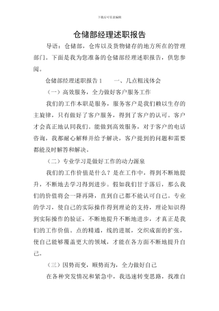 仓储部经理述职报告