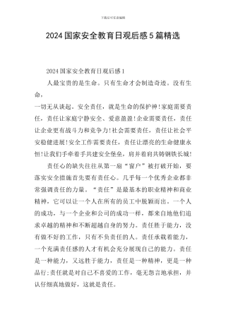 2024国家安全教育日观后感5篇精选