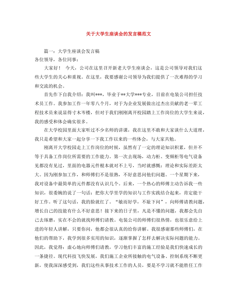 关于大学生座谈会的发言稿范文 _第1页