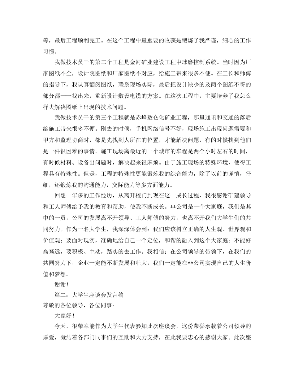 关于大学生座谈会的发言稿范文 _第3页