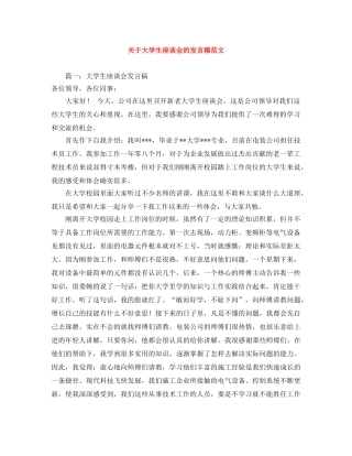 关于大学生座谈会的发言稿范文 