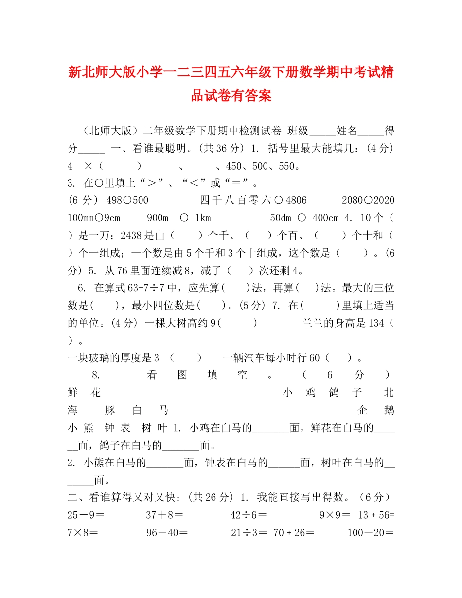 新北师大版小学一二三四五六年级下册数学期中考试精品试卷有答案 _第1页