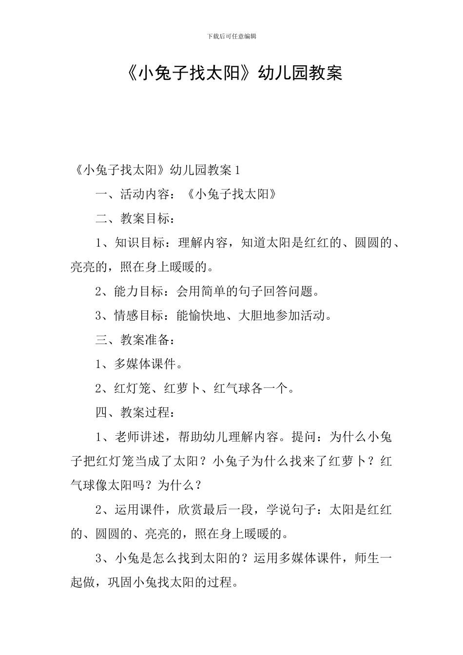 《小兔子找太阳》幼儿园教案_第1页
