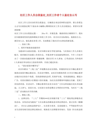 社区工作人员自我鉴定_社区工作者个人鉴定怎么写 
