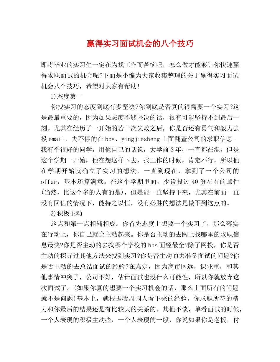 赢得实习面试机会的八个技巧 _第1页