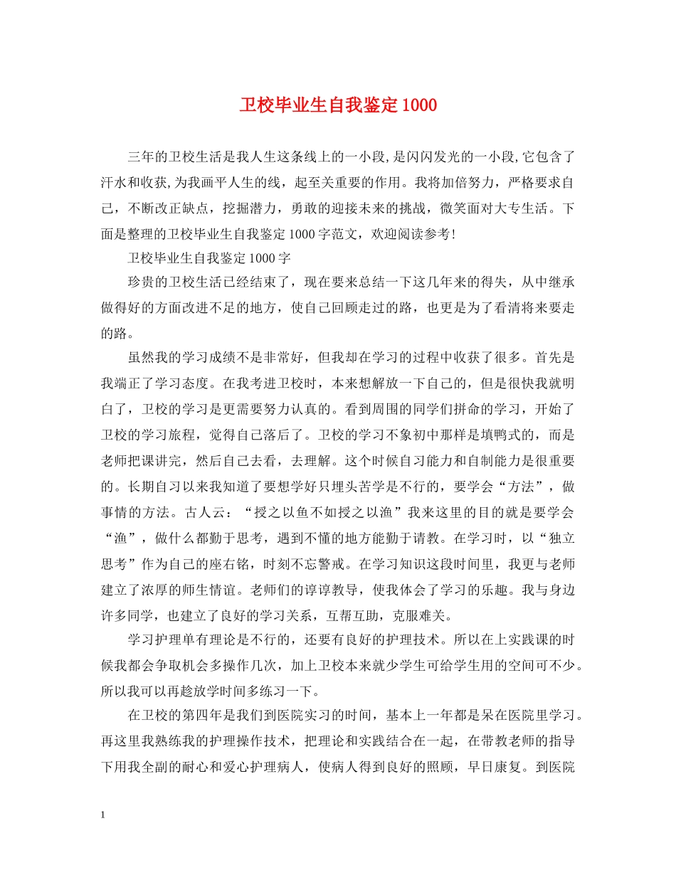 卫校毕业生自我鉴定1000 _第1页