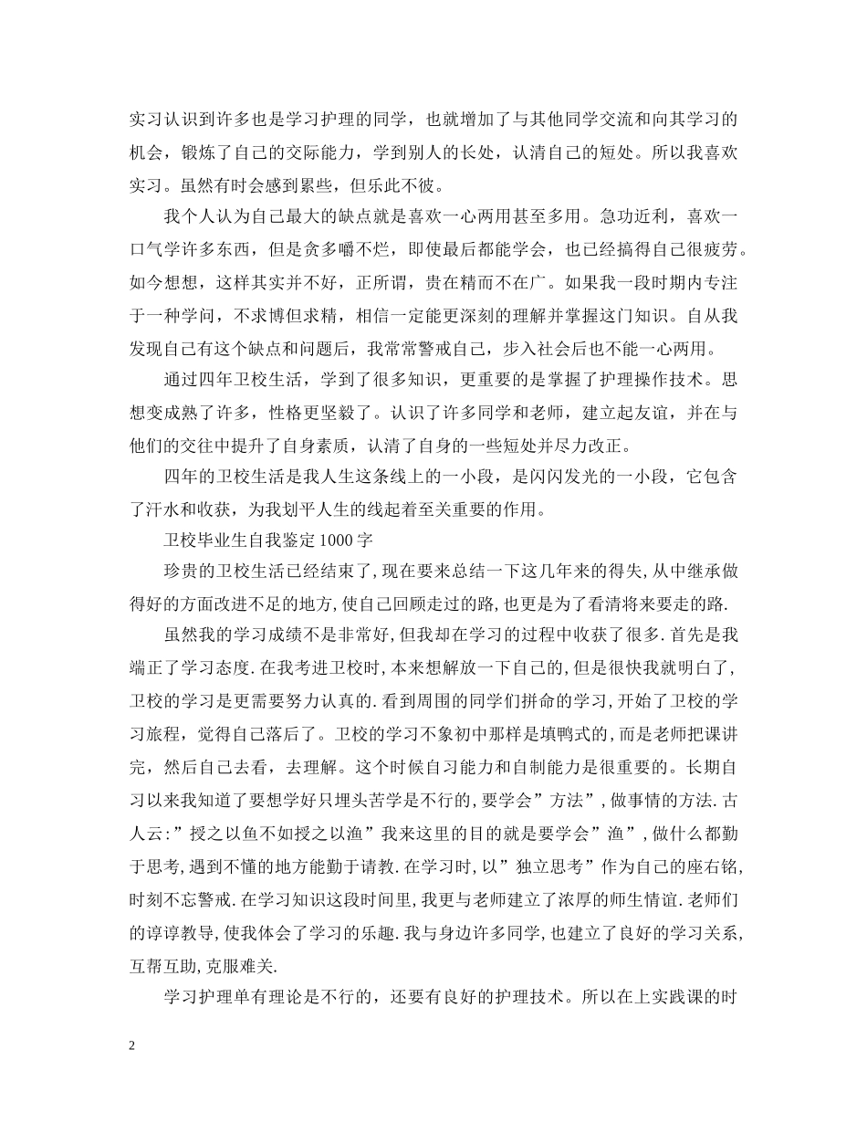 卫校毕业生自我鉴定1000 _第2页