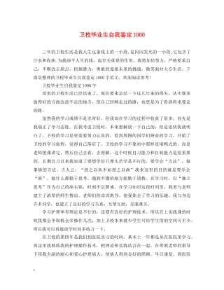 卫校毕业生自我鉴定1000 
