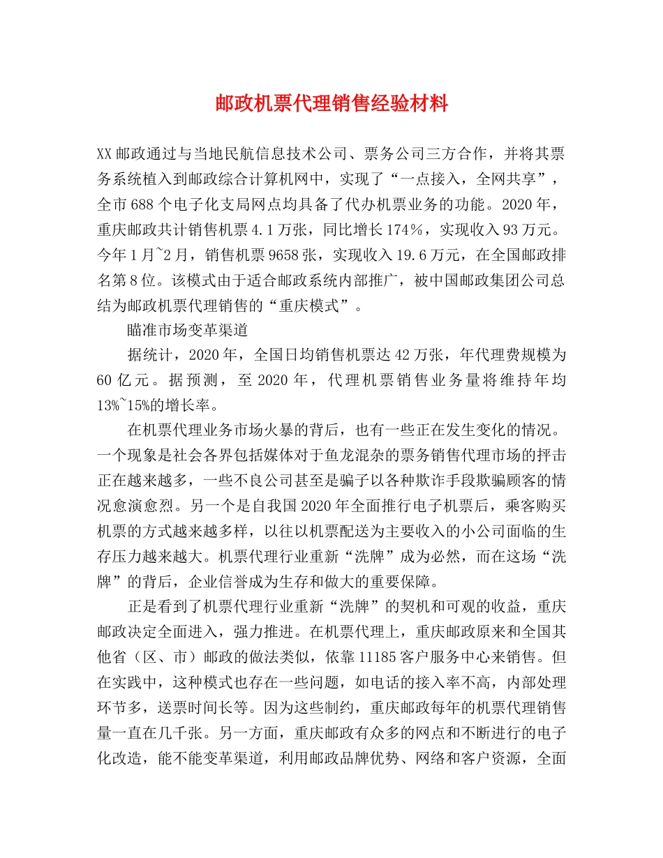 邮政机票代理销售经验材料 _第1页
