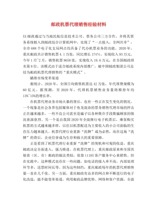 邮政机票代理销售经验材料 