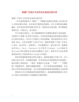 装潢广告设计专业毕业生面试自我介绍2 