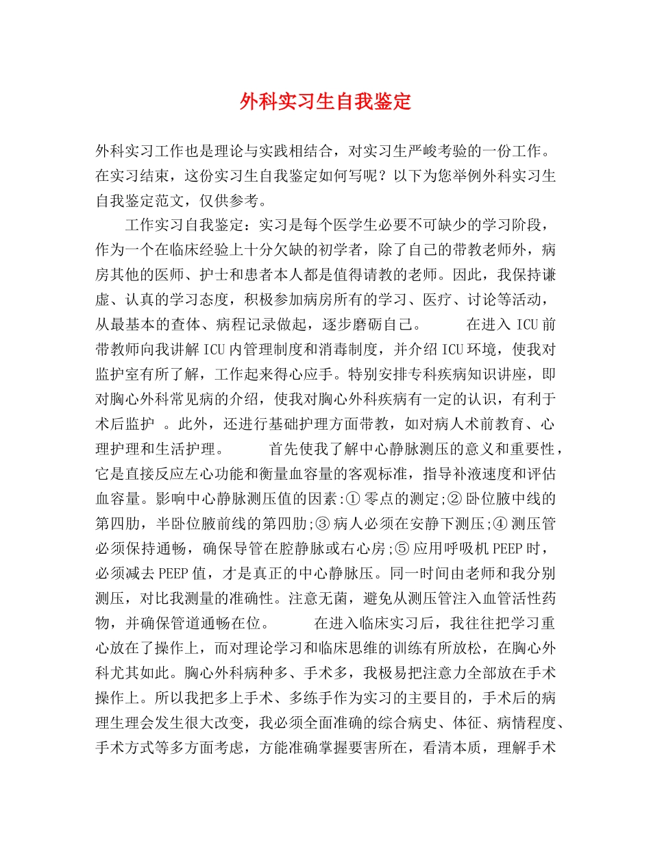 外科实习生自我鉴定 _第1页
