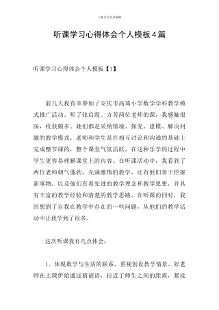 听课学习心得体会个人模板4篇