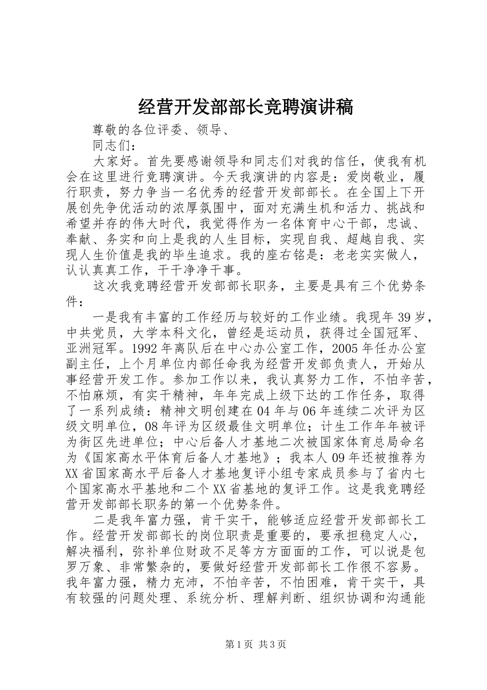 经营开发部部长竞聘演讲稿范文_第1页