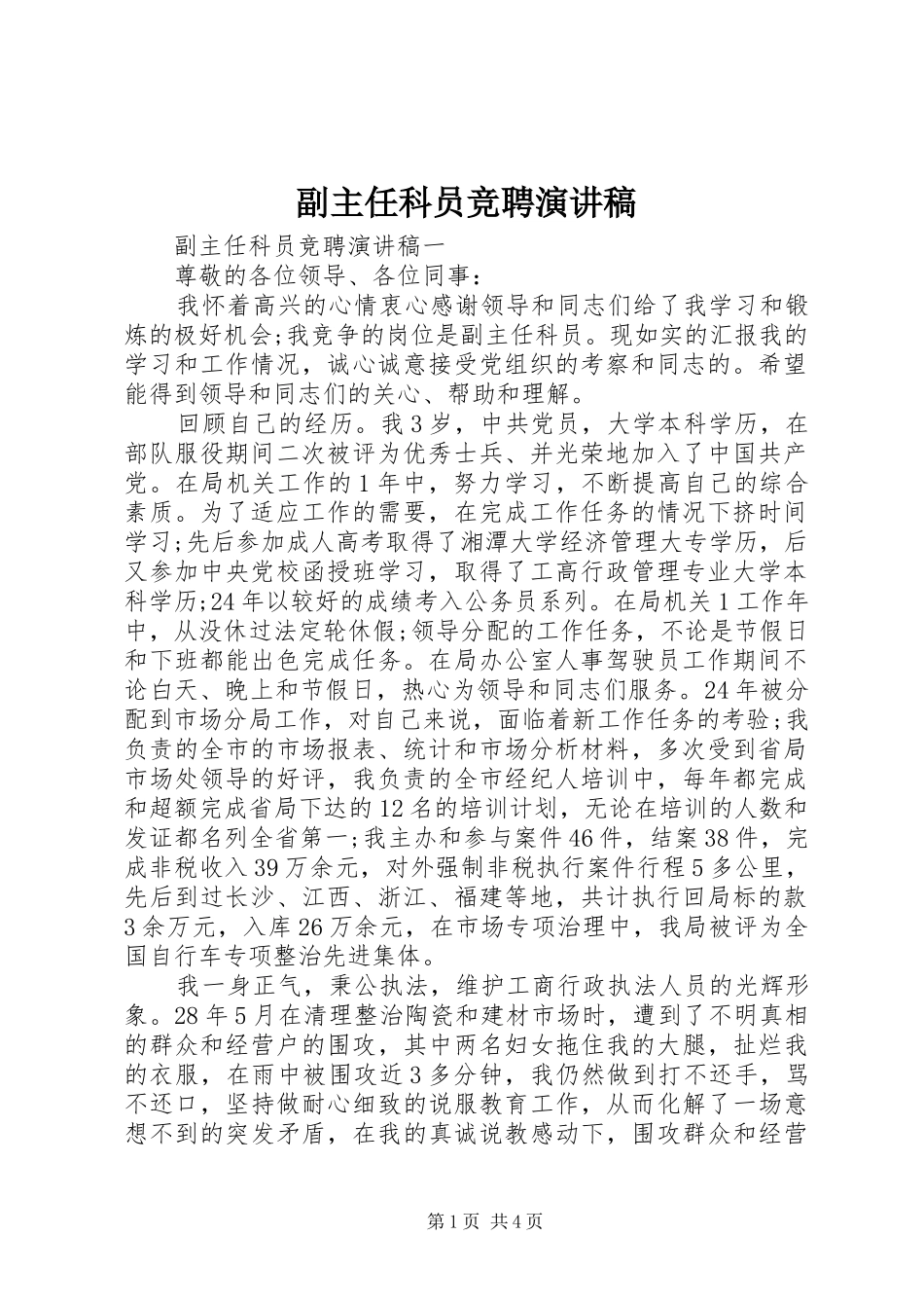 副主任科员竞聘致辞演讲稿_第1页