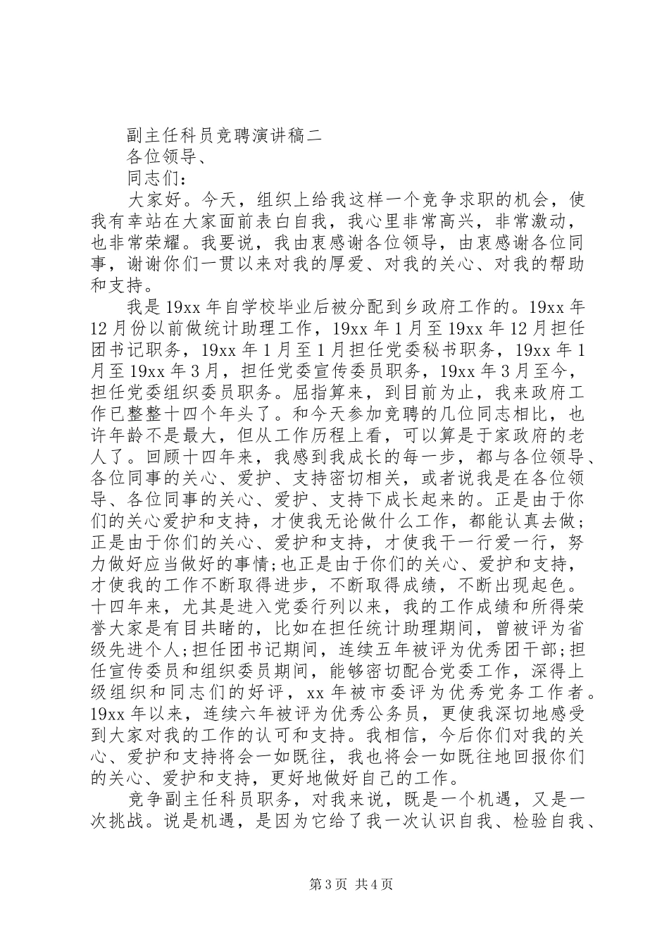 副主任科员竞聘致辞演讲稿_第3页