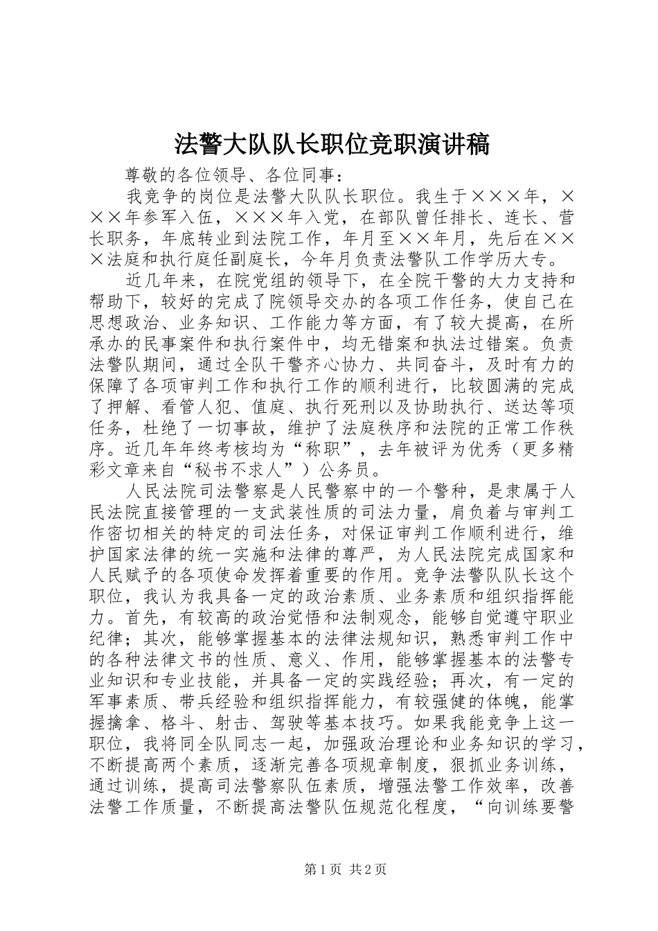 法警大队队长职位竞职演讲_第1页