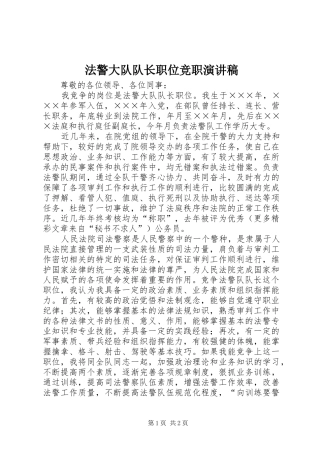 法警大队队长职位竞职演讲