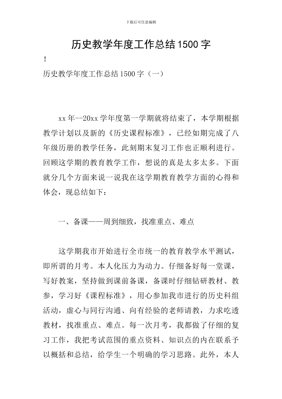 历史教学年度工作总结1500字_第1页