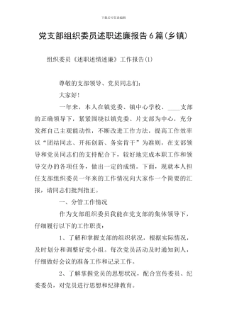 党支部组织委员述职述廉报告6篇