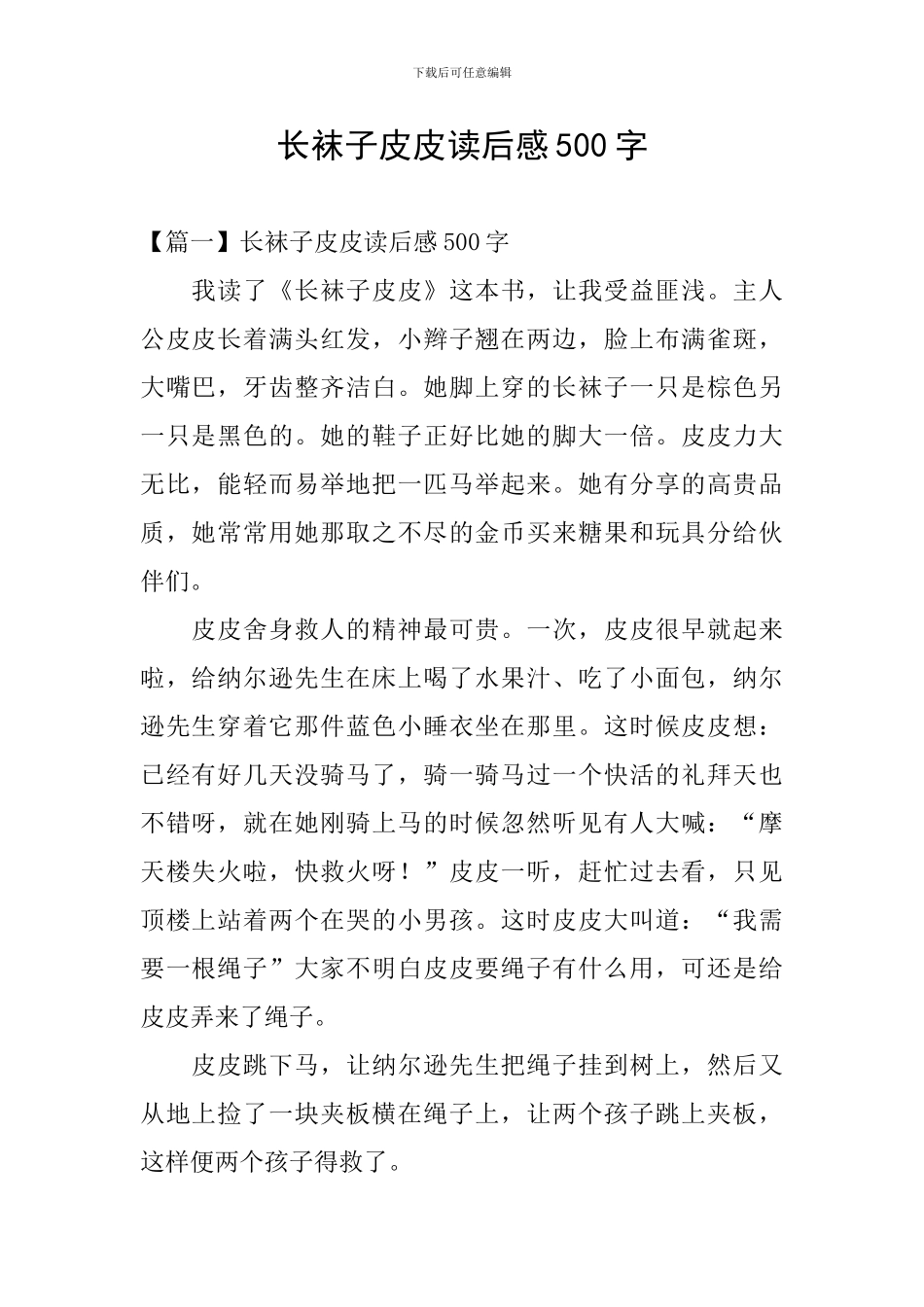 长袜子皮皮读后感500字_第1页