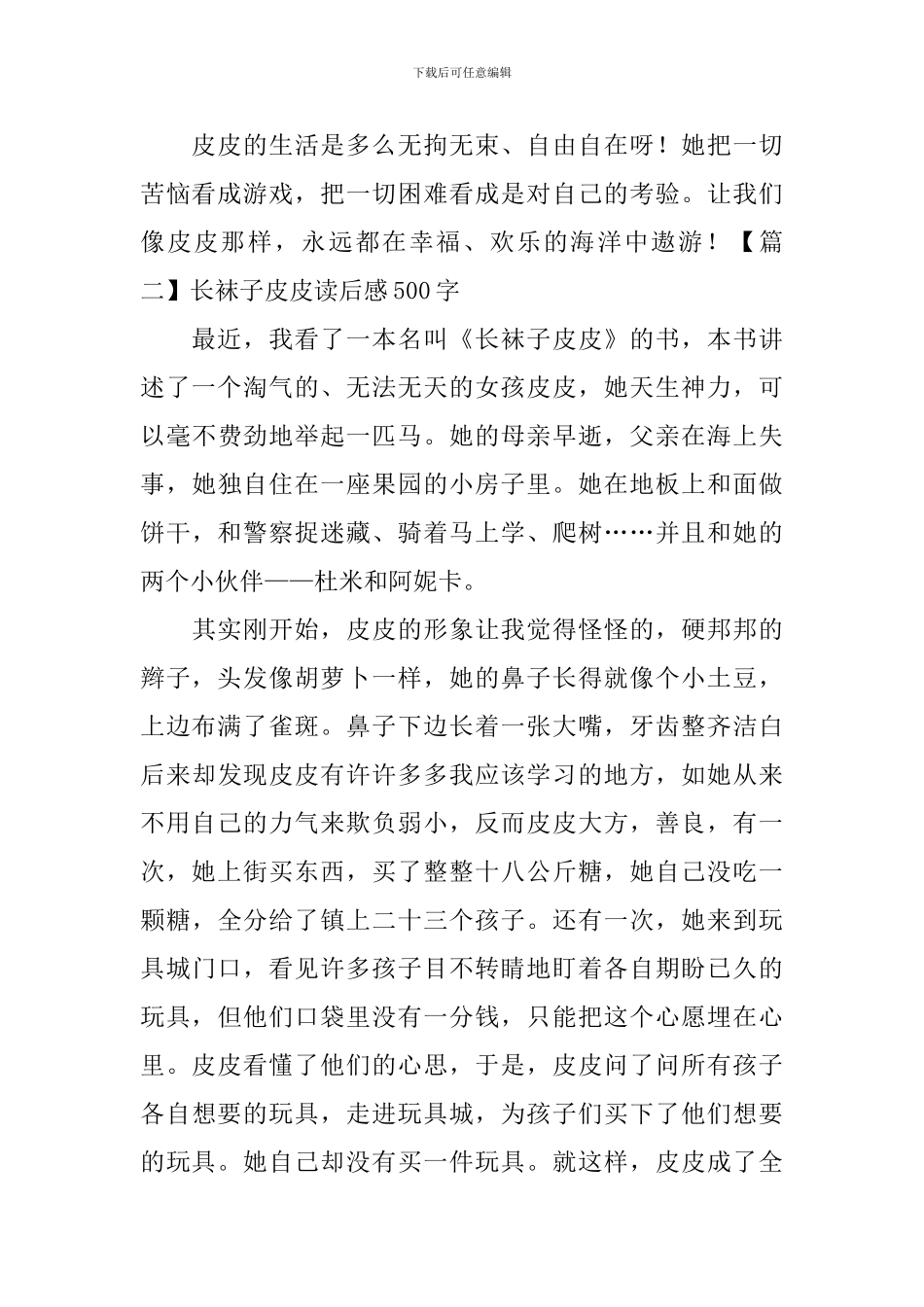 长袜子皮皮读后感500字_第2页