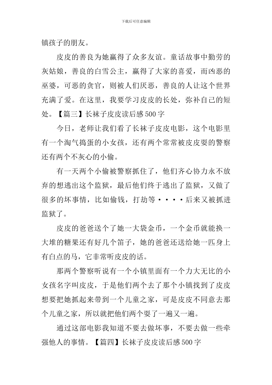 长袜子皮皮读后感500字_第3页