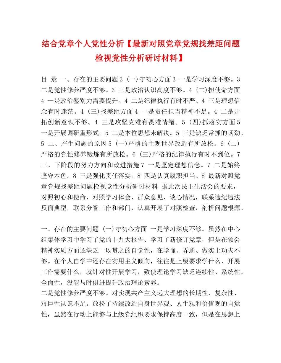 结合党章个人党性分析【最新对照党章党规找差距问题检视党性分析研讨材料】 _第1页