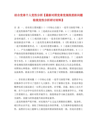 结合党章个人党性分析【最新对照党章党规找差距问题检视党性分析研讨材料】 